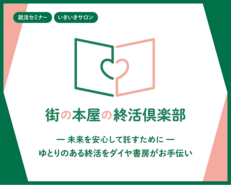 街の本屋の終活倶楽部｜ダイヤ書房